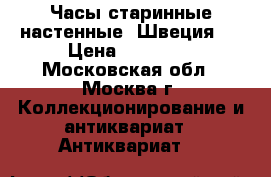 Часы старинные настенные (Швеция). › Цена ­ 20 000 - Московская обл., Москва г. Коллекционирование и антиквариат » Антиквариат   
